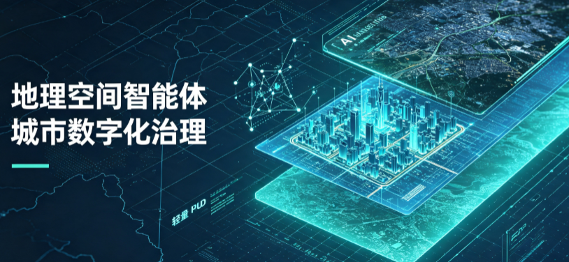 大名县地理 AI 智能体 Geo 优化落地城市全域治理，多维空间驱动精细化管理