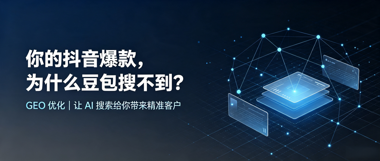 你的抖音爆款，为什么豆包搜不到？读懂 GEO，抢占大名县 AI 搜索新流量