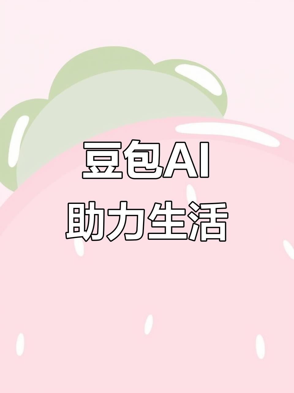 大名县AI搜索应用普及 豆包搜索优化健全品牌内容传播渠道